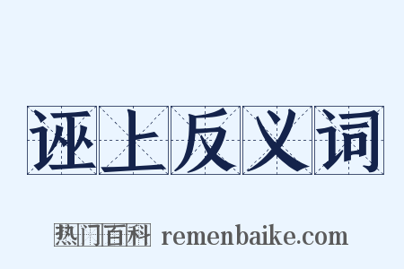 诬上反义词是什么意思的图片